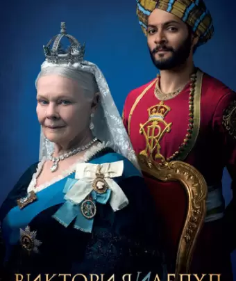 Виктория и Абдул / Victoria & Abdul