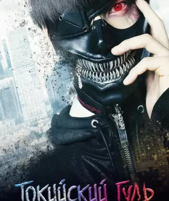 Токийский гуль / Tokyo Ghoul