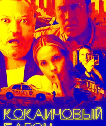Кокаиновый барон / Running with the Devil