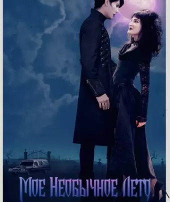 Мое необычное лето / My Summer as a Goth