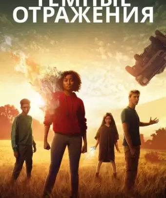 Тёмные отражения / The Darkest Minds
