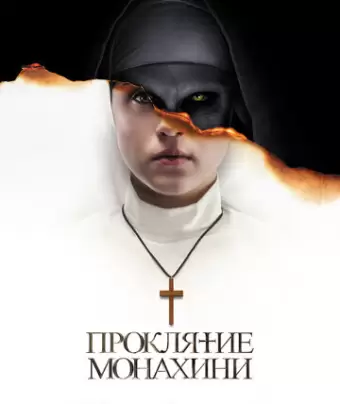 Проклятие монахини / The Nun