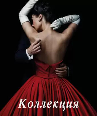 Коллекция / The Collection