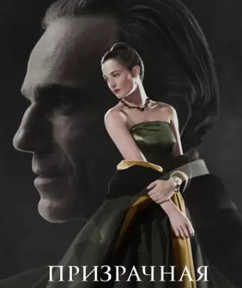 Призрачная нить / Phantom Thread