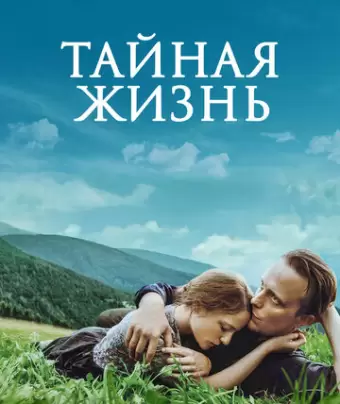 Тайная жизнь / A Hidden Life