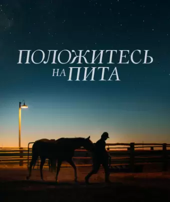 Положитесь на Пита / Lean on Pete