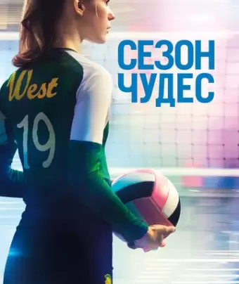 Сезон чудес / The Miracle Season
