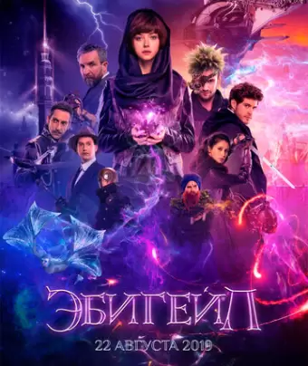 Эбигейл
