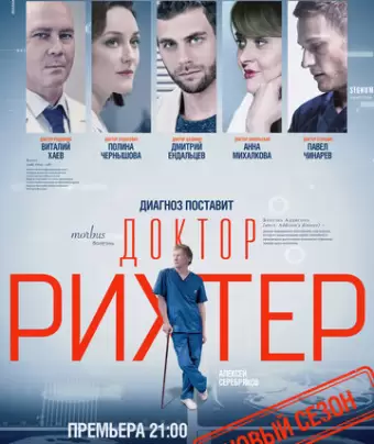 Доктор Рихтер