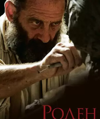 Роден / Rodin