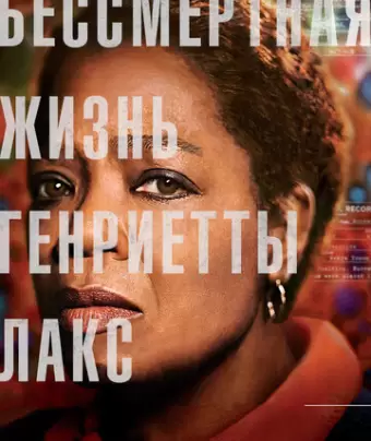 Бессмертная жизнь Генриетты Лакс / The Immortal Life of Henrietta Lacks