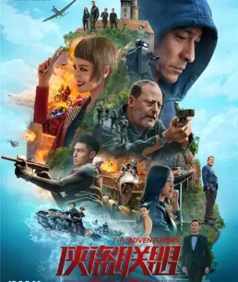 Авантюристы / Xia dao lian meng