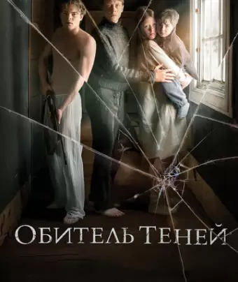 Обитель теней / Marrowbone