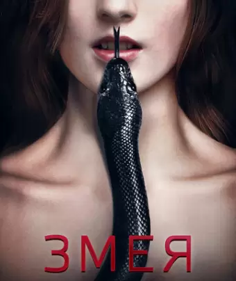 Змея / Serpent