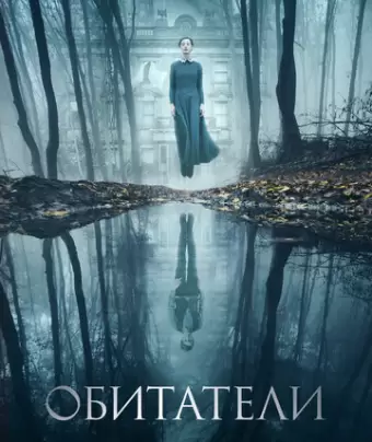 Обитатели / The Lodgers
