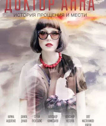 Доктор Анна