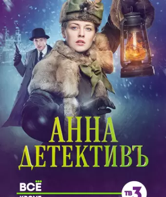 Анна-детективъ