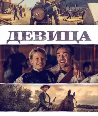 Девица / Damsel