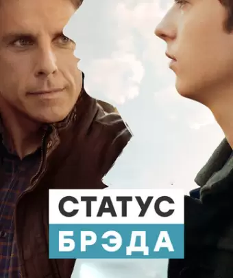Статус Брэда / Brad's Status