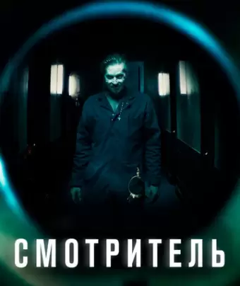 Смотритель / The Super