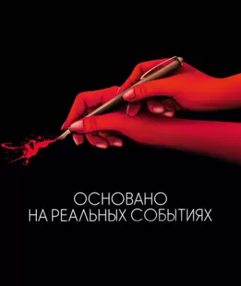 Основано на реальных событиях / D'après une histoire vraie