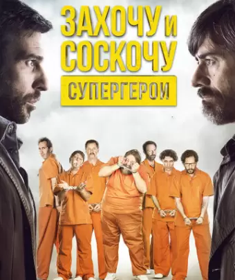 Захочу и соскочу. Супергерои / Smetto quando voglio: Ad honorem