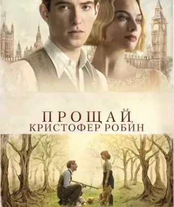Прощай, Кристофер Робин / Goodbye Christopher Robin
