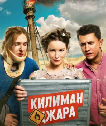 Килиманджара