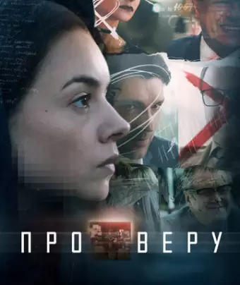 Про Веру