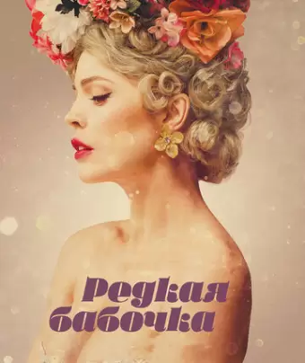 Редкая бабочка / The Butterfly Tree