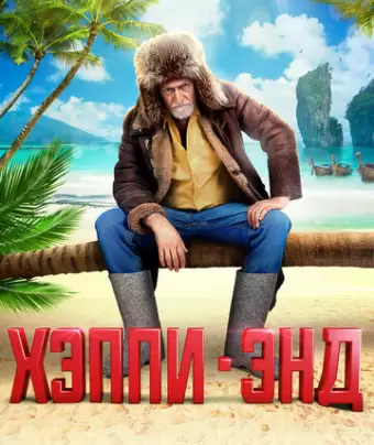Хэппи-энд