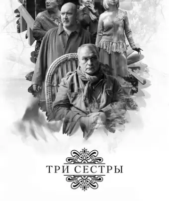 Три сестры / Tri sestry