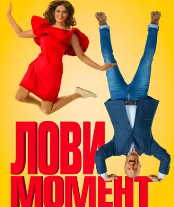 Лови момент