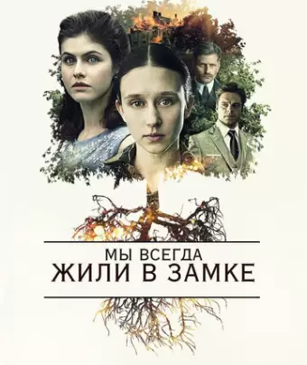 Мы всегда жили в замке / We Have Always Lived in the Castle
