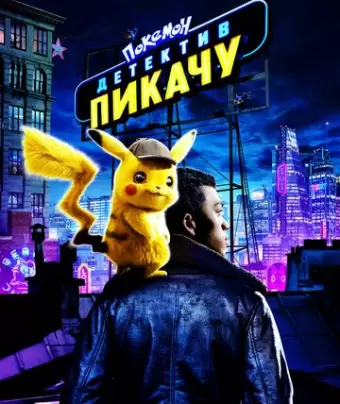 Покемон. Детектив Пикачу / Pokémon: Detective Pikachu