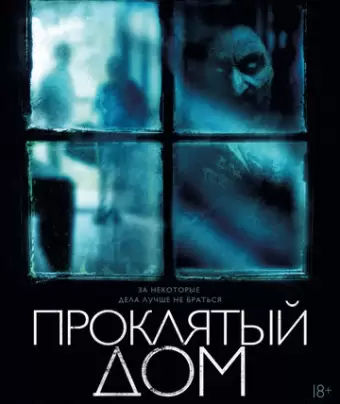 Проклятый дом / The Witch in the Window