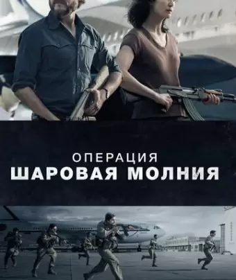 Операция «Шаровая молния» / Entebbe