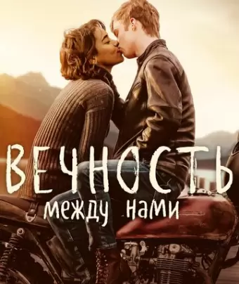 Вечность между нами / Endless