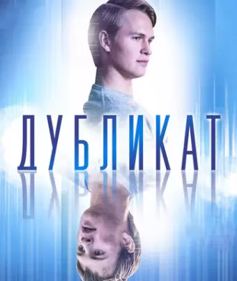 Дубликат / Jonathan