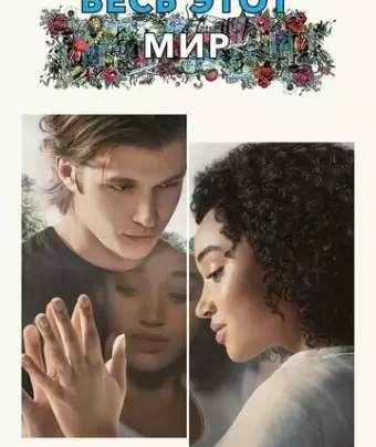 Весь этот мир / Everything, Everything