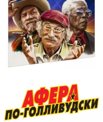 Афера по-голливудски / The Comeback Trail