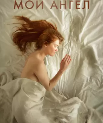 Мой ангел / Mon ange