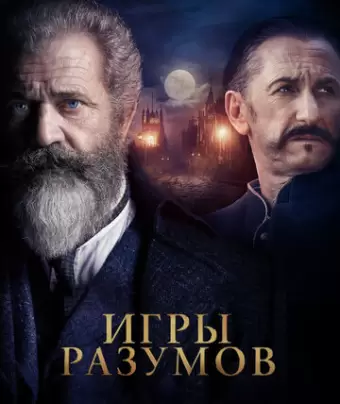 Игры разумов / The Professor and the Madman