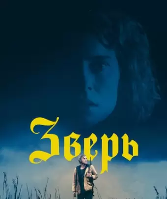 Зверь / Beast