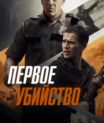 Первое убийство / First Kill