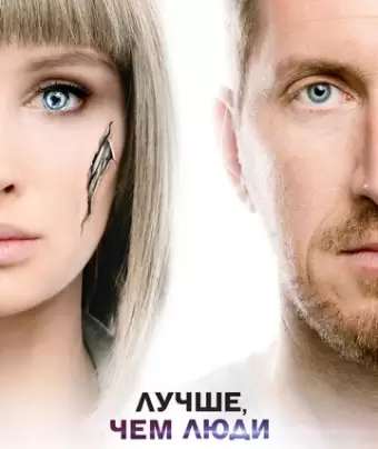Лучше, чем люди