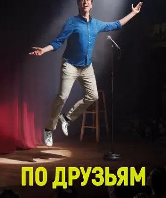По друзьям / Crashing