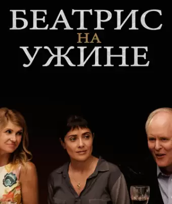 Беатрис на ужине / Beatriz at Dinner