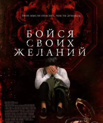 Бойся своих желаний / Wish Upon