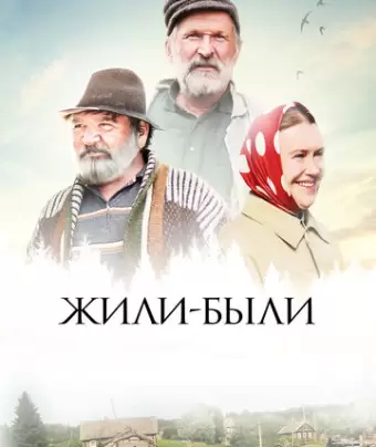 Жили-были